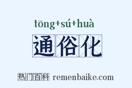 通俗化是什么意思的图片